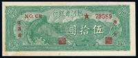 民国三十六年（1947年）热河省银行伍拾圆