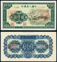 第一版人民币1951年蒙文版“蒙古包”伍仟元票样，正背共2枚