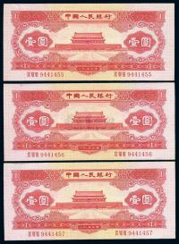 第二版人民币1953年红壹圆共3枚连号
