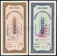 1956年中国人民银行复员建设军人生产资助金兑取现金券伍拾圆、壹佰圆共2枚全套