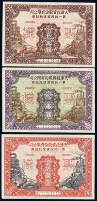 1951年天津投资股份有限公司第一批投资信托证券拾万圆、伍拾万圆、壹佰万圆样张共3枚全套