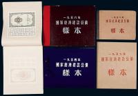1954-1958年国家经济建设公债样本册5本