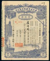 1955年公私合营广州投资股份有限公司股票