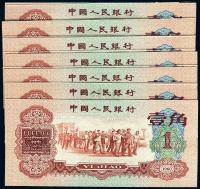 第三版人民币1960年红壹角共7枚连号