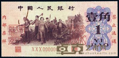 第三版人民币1962年“背绿”壹角票样 