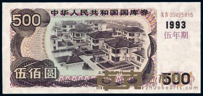 1993年中华人民共和国国库券伍佰圆 