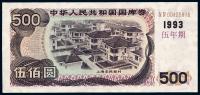 1993年中华人民共和国国库券伍佰圆
