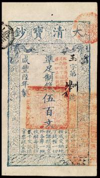 咸丰陆年（1856年）大清宝钞伍百文
