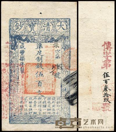 咸丰柒年（1857年）大清宝钞伍百文 