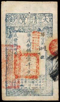 咸丰捌年（1858年）大清宝钞壹千文