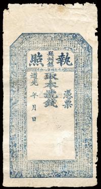 道光年（1821-50年）延州镇·执照