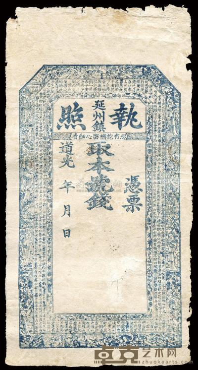 道光年（1821-50年）延州镇·执照 
