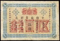 大清光绪二十四年（1898年）中国通商银行伍钱
