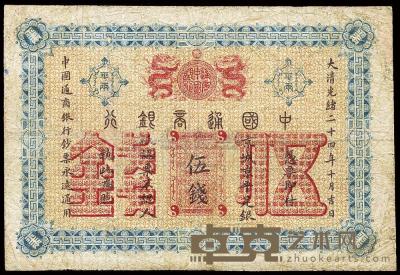 大清光绪二十四年（1898年）中国通商银行伍钱 