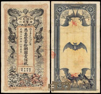 光绪三十四年（1908年）信义储蓄银行当拾铜圆壹佰枚 