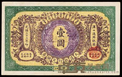 光绪三十三年（1907年）大清银行兑换券壹圆 