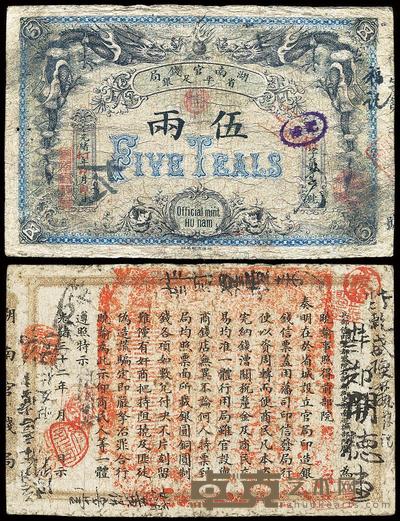 光绪丁未年(1907年)湖南官钱局省平足银伍两
