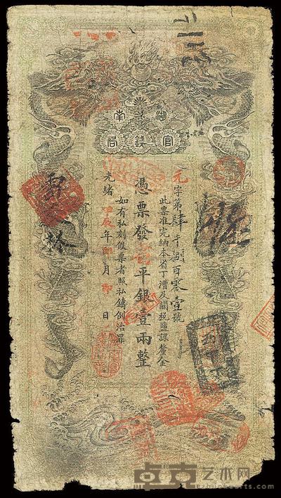 光绪甲辰年（1904年）湖南官钱局省平银壹两 