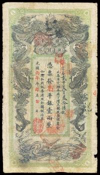 光绪丙午年（1906年）湖南官钱局省平银壹两