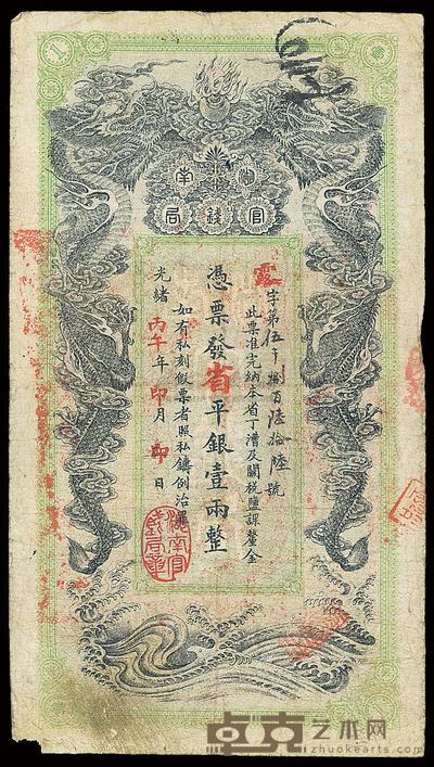 光绪丙午年（1906年）湖南官钱局省平银壹两 