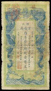 光绪三十二年（1906年）湖北官钱局九八制钱壹串文