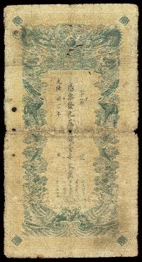 光绪三十三年（1907年）江西官银钱总号九五制钱壹串文