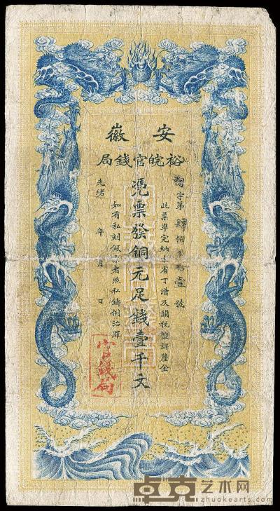 光绪三十二年（1906年）安徽裕皖官钱局壹千文 