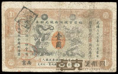 光绪三十三年（1907年）江南裕宁官银钱局银元钞票壹圆 