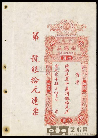 宣统贰年（1910年）揭阳曲溪·彤源庄取柒兑直平通用银拾元 