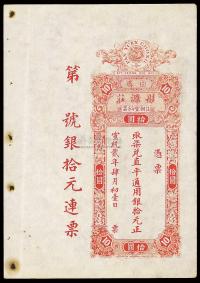 宣统贰年（1910年）揭阳曲溪·彤源庄取柒兑直平通用银拾元