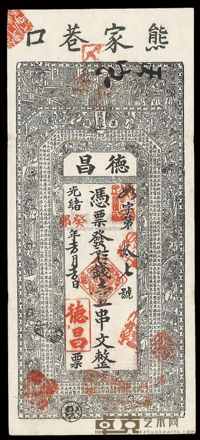 光绪癸卯年（1903年）汉镇·德昌壹串文 