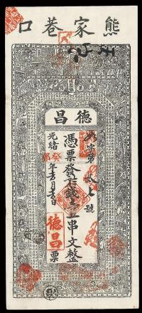 光绪癸卯年（1903年）汉镇·德昌壹串文
