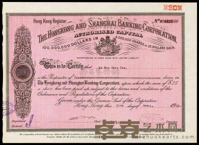 1961年英商香港上海汇丰银行股票1枚 