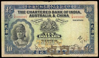 1930年印度新金山中国麦加利银行拾圆 