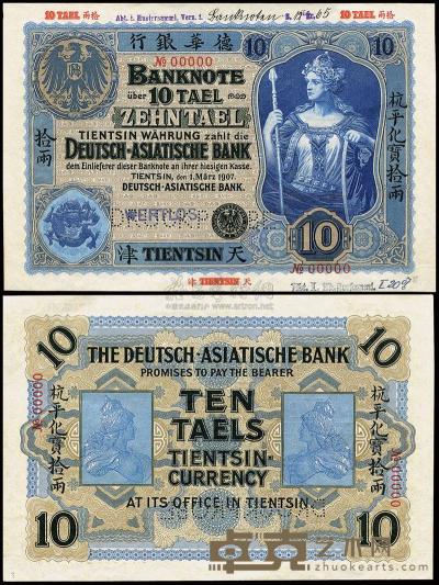 1907年德华银行杭平化宝拾两样票 