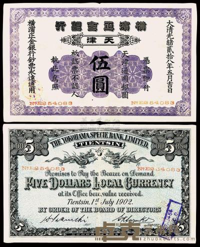 光绪贰拾八年（1902年）横滨正金银行伍圆 