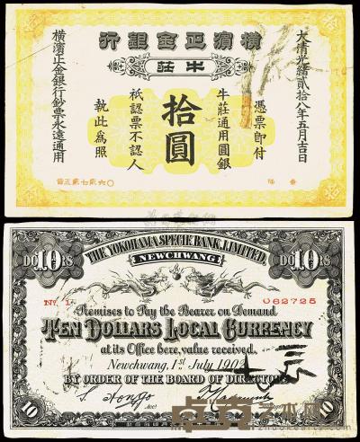 光绪贰拾八年（1902年）横滨正金银行拾圆 