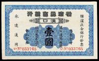 1917年横滨正金银行壹圆