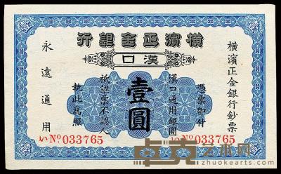 1917年横滨正金银行壹圆 