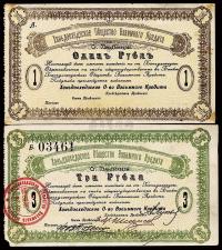 （1918年）横道河子银行1卢布、3卢布共2枚