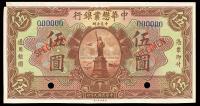 民国九年（1920年）中华懋业银行棕色伍圆样本券