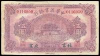 民国九年（1920年）中华汇业银行伍圆