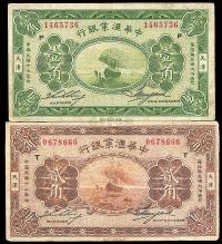 民国十七年（1928年）中华汇业银行壹角、贰角共2枚