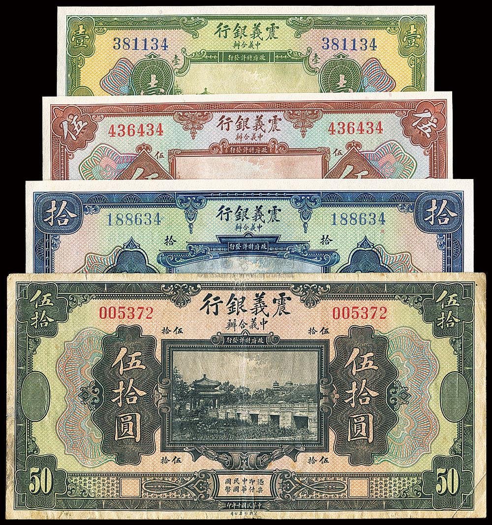 民国十年（1921年）震义银行壹圆、伍圆、拾圆、伍拾圆共4枚_上海