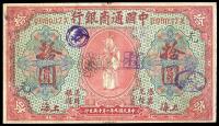 民国九年（1920年）中国通商银行红色拾圆