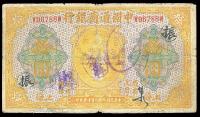 民国九年（1920年）中国通商银行黄色拾圆