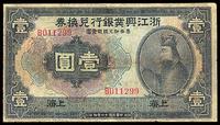 民国十二年（1923年）浙江兴业银行兑换券壹圆