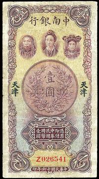 民国十六年（1927年）中南银行五女图壹圆