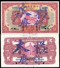 民国二十年（1931年）中国实业银行伍圆样本