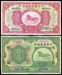 中国实业银行1924年拾圆、1931年伍圆共2枚